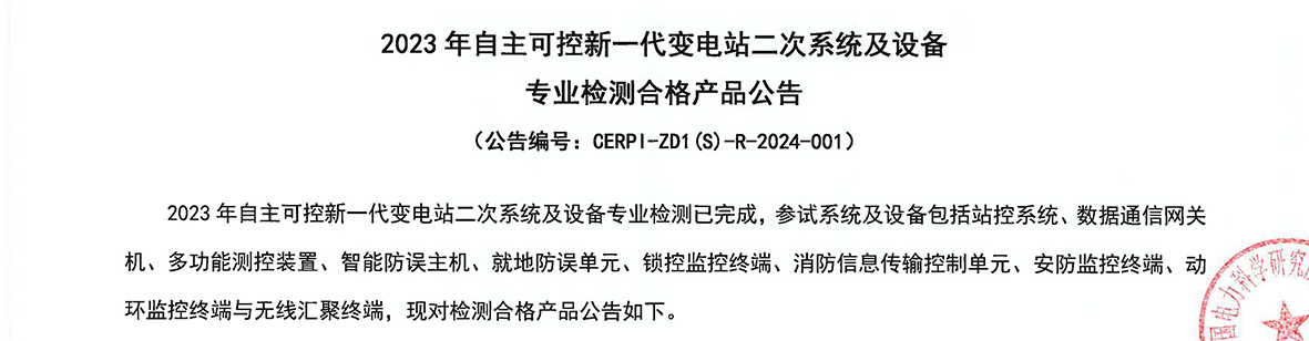 喜讯丨6686体育自主可控网关机通过电科院集中检测！