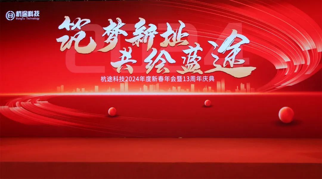 筑梦新址·共绘蓝途——6686体育科技2024新春年会报道