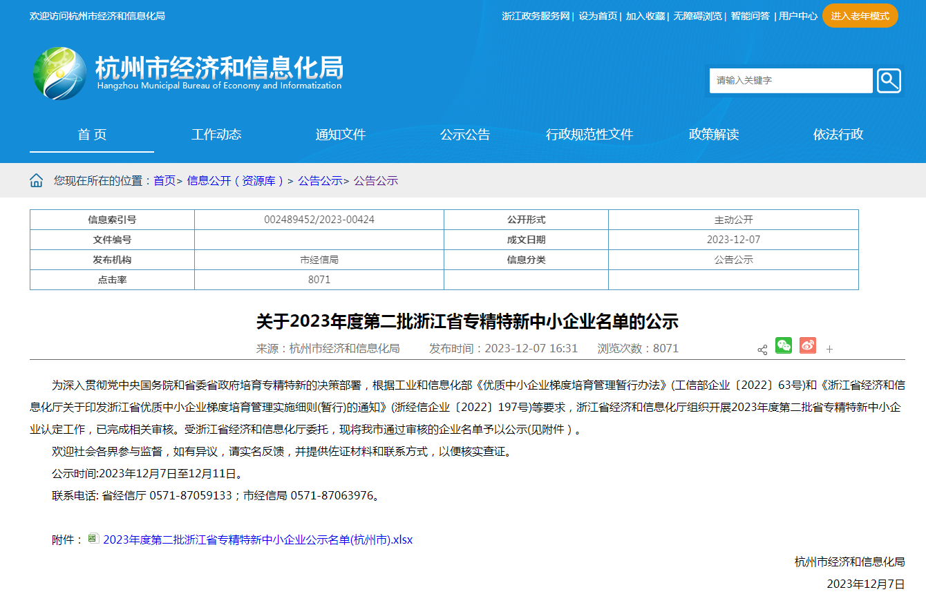 年末佳音丨6686体育科技入选浙江省专精特新中小企业名单