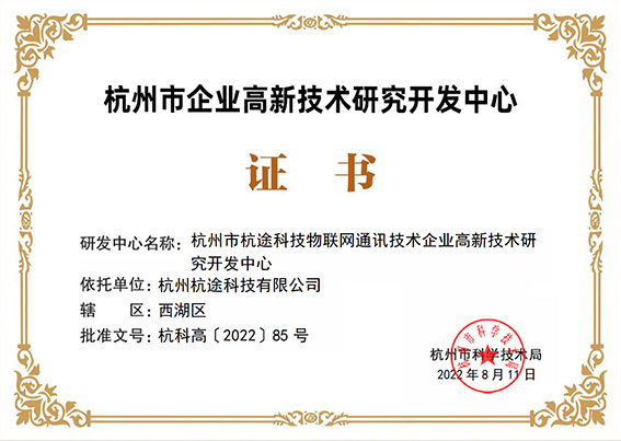 6686体育科技顺利通过杭州市高新技术企业研发中心认定
