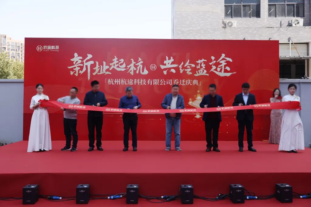 乔迁大吉丨新址起“杭”，共绘蓝“途”